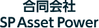 合同会社SP Asset Power